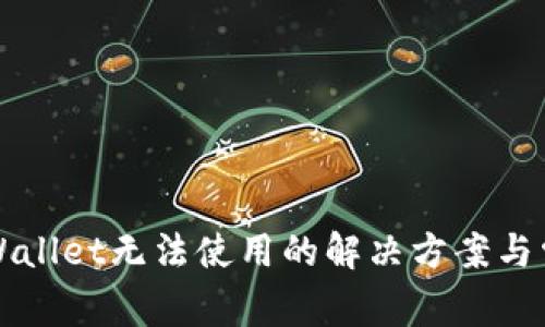 苹果版本tpWallet无法使用的解决方案与常见问题解答