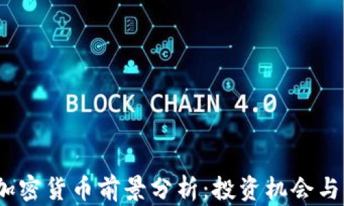 
2024年加密货币前景分析：投资机会与风险共存