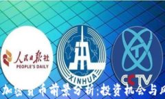 2024年加密货币前景分析：投资机会与风险共存
