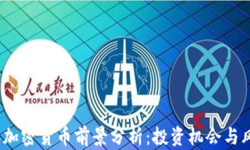 
2024年加密货币前景分析：投资机会与风险共存