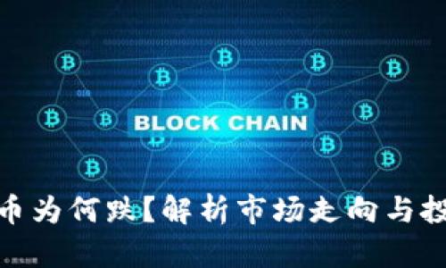 加密货币为何跌？解析市场走向与投资策略