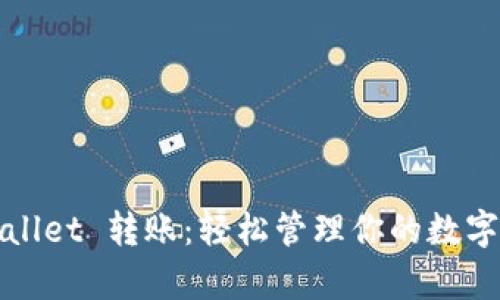tpWallet 转账：轻松管理你的数字资产
