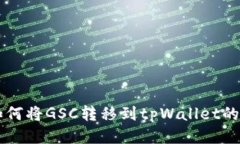 ### 如何将GSC转移到tpWallet的详细指南