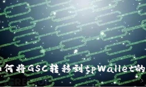 ### 如何将GSC转移到tpWallet的详细指南