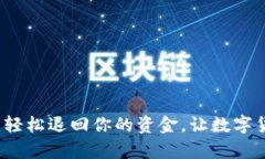 tpWallet秒退：轻松退回你的资金，让数字货币交易