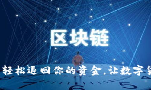 tpWallet秒退：轻松退回你的资金，让数字货币交易更安心