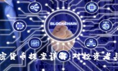 美国最新加密货币提案详解：对投资者与市场的