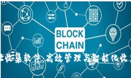 tpWallet地址收集软件：高效管理与智能化收集的最佳选择