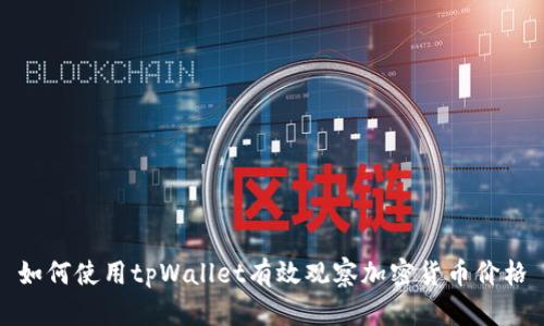 如何使用tpWallet有效观察加密货币价格