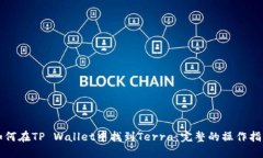 如何在TP Wallet中找到Terra：完整的操作指南