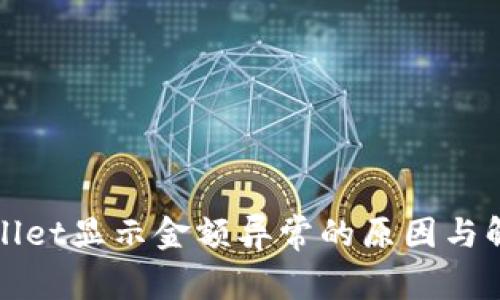 唛tpWallet显示金额异常的原因与解决方案