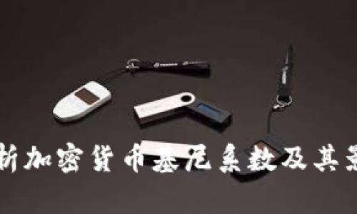 深入解析加密货币基尼系数及其影响分析