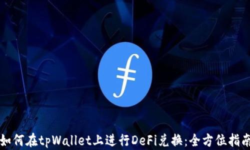 
如何在tpWallet上进行DeFi兑换：全方位指南