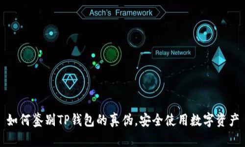 如何鉴别TP钱包的真伪，安全使用数字资产