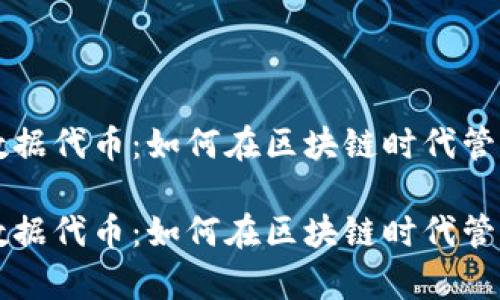 探索tpWallet数据代币：如何在区块链时代管理你的数字资产

探索tpWallet数据代币：如何在区块链时代管理你的数字资产