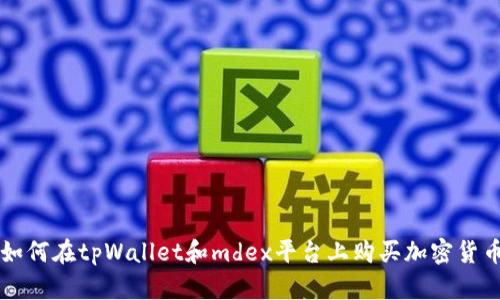 如何在tpWallet和mdex平台上购买加密货币