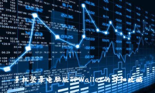 手机登录电脑版TPWallet的详细攻略