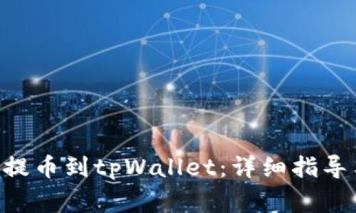 如何将抹茶ASS提币到tpWallet：详细指导与常见问题解答