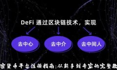 加密货币平台注册指南：从新手到专家的完整教
