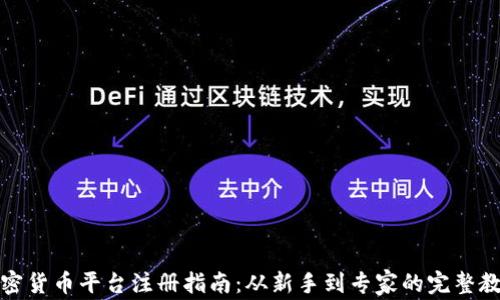 
加密货币平台注册指南：从新手到专家的完整教程