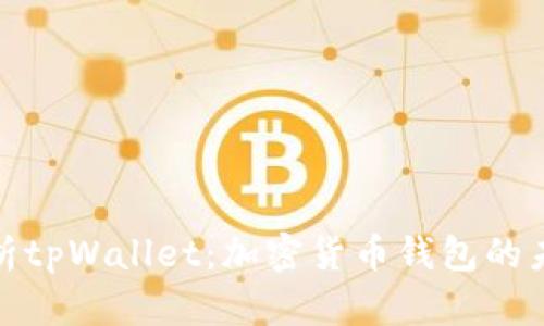 全面解析tpWallet：加密货币钱包的未来选择