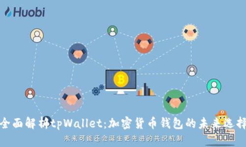 全面解析tpWallet：加密货币钱包的未来选择