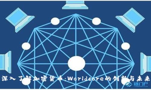 深入了解加密货币：Worldcore的创新与未来
