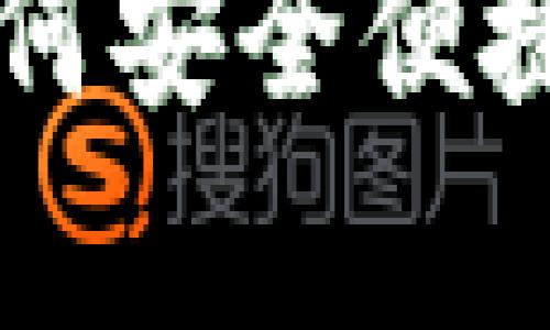 tpWallet如何安全便捷地转出资产