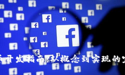 加密货币开发指南：从概念到实现的完整流程