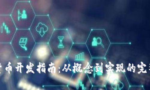 加密货币开发指南：从概念到实现的完整流程