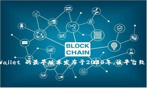 tpWallet 是一个数字钱包平台，专门为用户提供加密货币的存储和管理服务。关于其成立的具体时间，tpWallet 的最早版本发布于2020年。该平台致力于为用户提供安全、便捷的数字资产管理方式，并不断迭代更新，以适应不断变化的市场需求及技术发展。

如果您还有其他问题或者需要更深入的了解，随时可以告诉我！