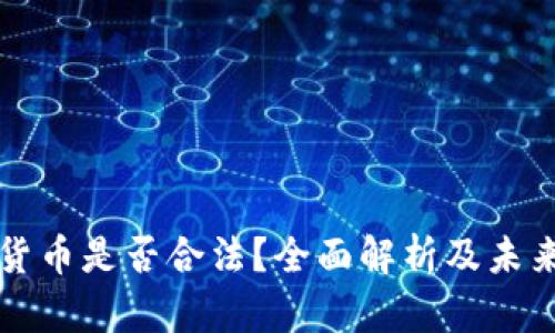 加密货币是否合法？全面解析及未来展望