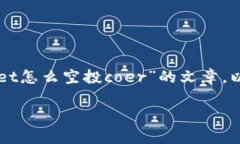 提示：根据您的请求，生成一篇关于“tpWallet怎么