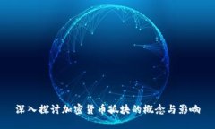 深入探讨加密货币孤块的概念与影响