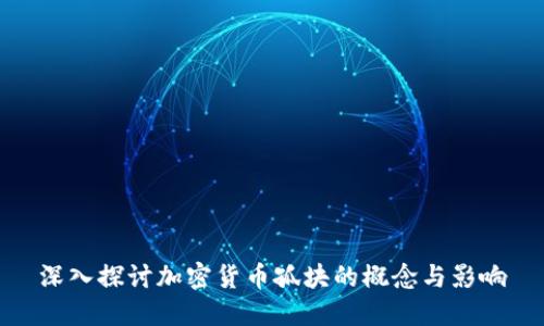 深入探讨加密货币孤块的概念与影响