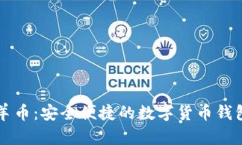 tpWallet羊币：安全便捷的数字货币钱包使用指南