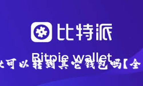 tpWallet可以转到其它钱包吗？全方位解析