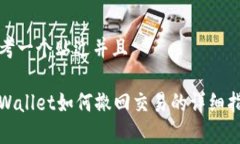 思考一个贴近并且tpWallet如何撤回交易的详细指南