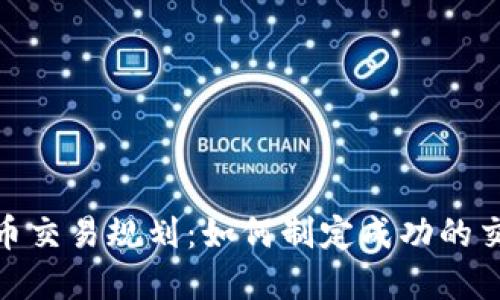 加密货币交易规划：如何制定成功的交易策略