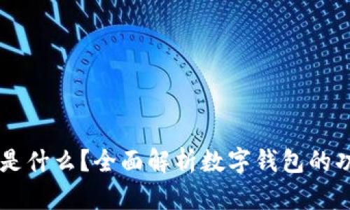 tpWallet是什么？全面解析数字钱包的功能与应用