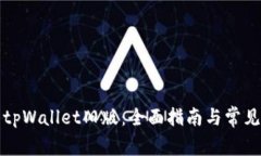 如何下载tpWallet旧版：全面指南与常见问题解析