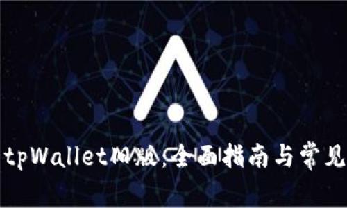 如何下载tpWallet旧版：全面指南与常见问题解析