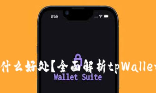 放tpWallet有什么好处？全面解析tpWallet的优点与特点