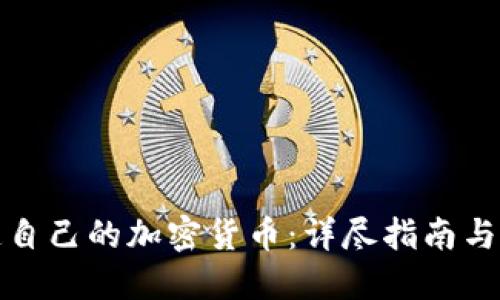 如何创造自己的加密货币：详尽指南与实用技巧