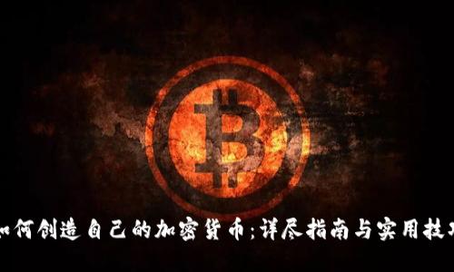 如何创造自己的加密货币：详尽指南与实用技巧