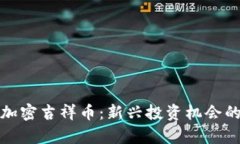 数字货币加密吉祥币：新兴投资机会的深度解析