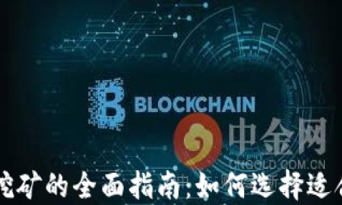 
加密货币芯片挖矿的全面指南：如何选择适合你的挖矿芯片