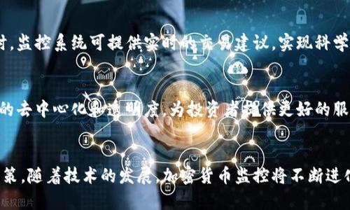   了解加密货币设计监控的重要性与实践 / 

 guanjianci 加密货币, 设计监控, 数字资产 /guanjianci 

引言
在数字经济迅速发展的时代，加密货币作为一种新兴的资产类别，已经引起了全球范围内的高度关注。随着各种加密货币的涌现，如何管理和监控这些数字资产变得尤为重要。设计监控不仅是为了确保资产的安全性和稳定性，还能够通过有效的数据分析来指导未来的投资决策和策略。本文将深入探讨加密货币设计监控的意义、方法以及实践中的关键因素。

一、加密货币的概念与发展
加密货币是一种利用密码学原理来保障交易安全和控制新单位生成的数字货币。最早的比特币于2009年推出，在其后的十多年中，各种不同的加密货币层出不穷，形成了一个庞大的市场。加密货币的出现打破了传统金融体系的局限，以去中心化和开放性的特征吸引了大量投资者。

近年来，加密货币的总市值不断攀升，一些项目甚至成为了投资者心目中的“数字黄金”。然而，随着市场的剧烈波动，如何有效监控这些资产的表现，规避风险，成为了亟待解决的问题。

二、加密货币设计监控的重要性
1. 风险管理
设计监控的首要功能是风险管理。加密货币市场以其高波动性著称，投资者需要实时监控市场动态，以便及时做出反应。通过建立监控系统，可以对价格波动、交易量、市场情绪等数据进行实时分析，帮助投资者识别潜在的市场风险。

2. 数据透明性
加密货币以其去中心化的特性，确保了所有交易记录的透明性。设计监控可以利用区块链技术，让每一笔交易都可被验证，提高了市场的透明度和信任度。

3. 投资决策支持
通过对历史数据和实时数据的分析，设计监控能为投资者提供科学合理的交易策略，帮助他们制定更为明智的投资决策。通过监控市场动态，投资者能够把握最佳的买卖时机，投资组合。

三、设计监控的实施步骤
1. 确定监控目标
在实施设计监控之前，必须明确监控的目标，例如是为了提前识别风险、投资决策，还是其他目的。明确的目标能够帮助设计团队更好地规划监控系统的架构。

2. 数据收集
有效的数据收集是监控系统的基础。通过区块链技术和相关API，收集价格、交易量、社交媒体情绪等多维度的数据，为后续分析打下基础。

3. 数据分析
数据分析是监控系统的核心。采用大数据分析技术，如机器学习和人工智能，实时分析监控数据，识别出潜在的市场趋势和风险。

4. 实施监控工具
利用监控工具，如专门的监控平台和算法交易机器人，帮助投资者自动执行交易策略，实现实时监控与分析。

四、加密货币设计监控的挑战与解决方案
1. 市场波动性
加密货币的市场波动性是设计监控的一大挑战。为了应对这一挑战，可以通过设置动态预警系统，及时通知投资者市场的重大变化，从而减少损失。

2. 数据安全性
虽然区块链技术使得数据透明，但也存在数据安全性的问题。采用加密技术保障数据的安全，以及定期进行系统的安全审计，可以降低数据泄漏的风险。

3. 法规变化
各国对加密货币的监管政策变化迅速，监控系统必须具备灵活性，以应对法律法规的变化。通过定期更新监控系统，确保其符合最新法规，可以避免潜在的法律风险。

五、未来趋势
随着技术的不断发展，加密货币设计监控的未来将更加智能化和自动化。大数据、人工智能和区块链技术的结合，将为监控系统带来革命性变化。通过更深入的市场分析和实时反馈，投资者将能够更加精准地把握市场动态，做出更优的投资决策。

六、相关问题解答

问题1：加密货币市场的波动性如何影响设计监控？
市场波动性直接影响投资者的决策，特别是在加密货币市场，价格可能在短时间内大幅上下波动。监控系统需要具备高实时性和准确性，通过先进的数据分析技术，快速识别市场信号，帮助投资者做出及时反应。

问题2：如何确保加密货币监控系统的数据安全性？
数据安全是设计监控系统的关键。在收集和存储数据时，采用加密技术和安全协议，定期进行安全测试和审计，以确保系统的全面安全性。同时，提醒用户使用强密码及双重认证等方式提高安全防范能力。

问题3：加密货币监管政策的变化对监控有什么影响？
不同国家的监管政策对加密货币的影响深远。监控系统应具备高度的灵活性，能够根据法规的更新进行调整，自动化监控与报告可能的合规风险，以便投资者能及时采取措施保护自身权益。

问题4：如何通过数据分析投资决策？
通过分析市场数据、历史价格趋势和投资者行为，监控系统可以识别出潜在的投资机会与风险，帮助投资者制定基于数据的投资策略。当市场出现异常波动时，监控系统可提供实时的交易建议，实现科学投资。

问题5：未来加密货币设计监控将如何发展？
未来监控系统将装备更加智能化的技术，如机器学习和大数据分析，使其具备更高的预测能力。同时，随着区块链技术的应用深化，监控系统将可能实现更好的去中心化和透明度，为投资者提供更好的服务。

结论
加密货币的设计监控是保障数字资产安全和实现科学投资的重要工具。通过构建有效的监控系统，投资者能够在复杂多变的市场中更好地管理风险，投资决策。随着技术的发展，加密货币监控将不断进化，为广大的数字资产投资者提供更全面的支持与保障。