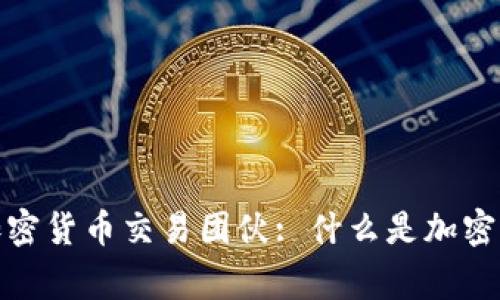 长春警方成功抓捕非法加密货币交易团伙: 什么是加密货币及其背后的法律风险