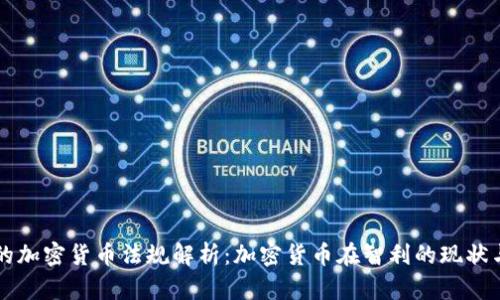 智利的加密货币法规解析：加密货币在智利的现状与未来